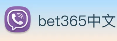 bet365中文网 logo